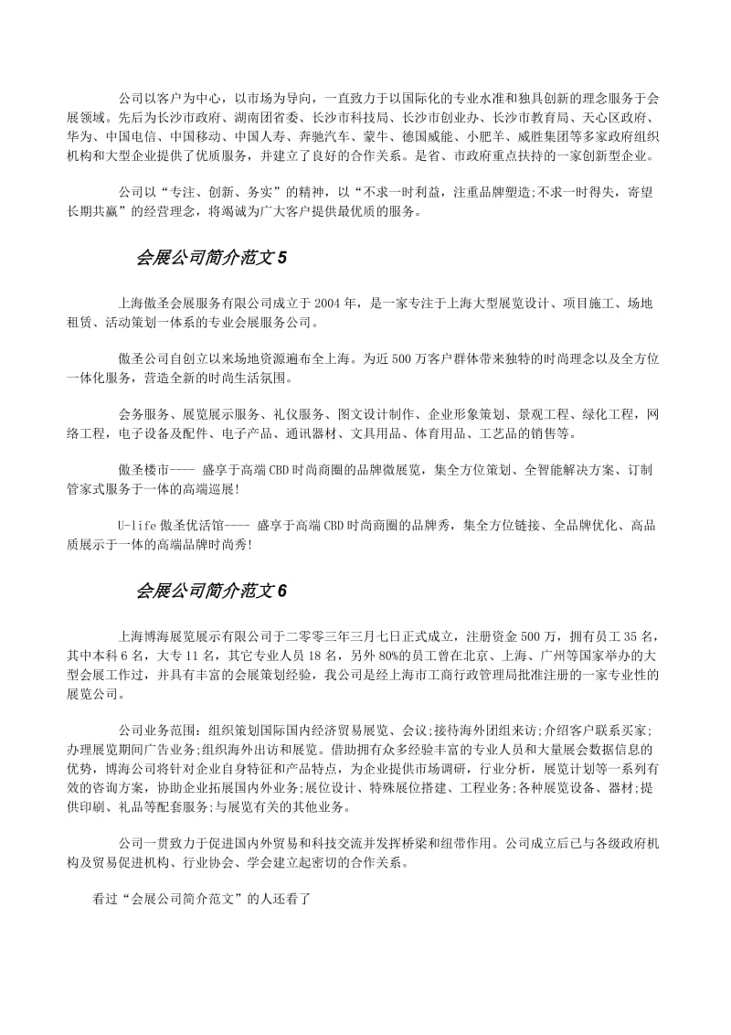 專業(yè)高效，成就非凡——XX會(huì)展公司大型活動(dòng)組織服務(wù)簡介